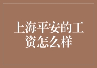 上海平安工资揭秘：金融大鳄的薪资秘密