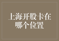 上海股市的开市卡在哪里？解析一个误解的真相