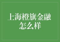 上海橙旗金融：金融科技的革新者