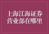 上海江海证券营业部：投资导航指南