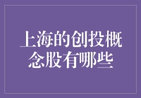 投资新手必看！揭秘上海的创投概念股，谁才是真正的潜力股？