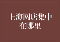 上海网店集中在哪里？带你盘点最神奇的五大网店园区