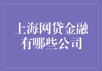 上海网贷金融公司大盘点：你投资过的都靠谱吗？