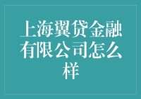 上海翼贷金融有限公司：金融创新与风控并重的独角兽