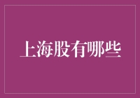 当股市像上海的小吃摊，上海股有哪些？