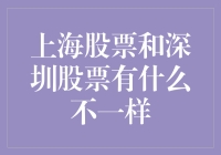 上海股票：我辈是老资历，深圳股票：我辈是新科状元——一场关于股票的趣味辩论