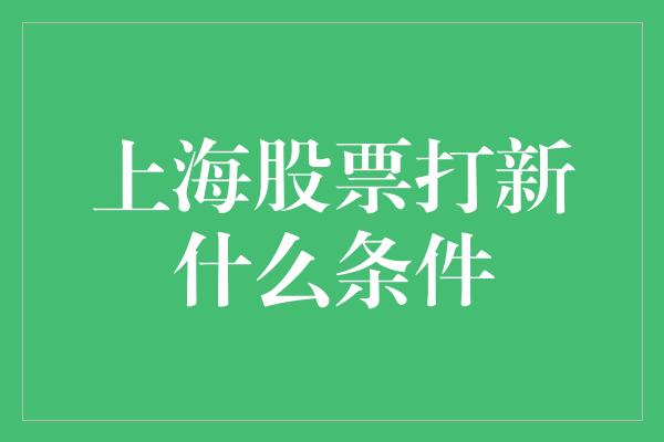 上海股票打新什么条件