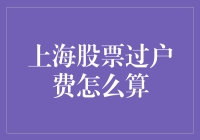 上海股票过户费：精准计算与投资策略