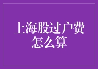 上海股市过户费：巧妇难为无米之炊，股民难为无费之股？