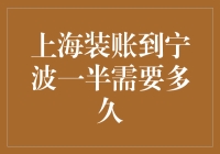 上海装账到宁波一半需要多久？看完这篇文章你就知道！