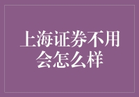 上海证券交易所：市场参与者不会使用将带来哪些后果？