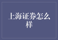 上海证券怎么样？新手必看攻略！