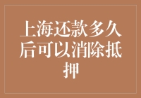 上海借款人：还款后多久能脱押？别太急，银行也有小情绪！