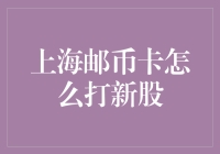 上海邮币卡市场：新股申购策略与操作指南