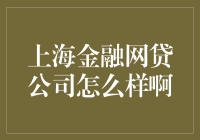 上海金融网贷公司现状分析