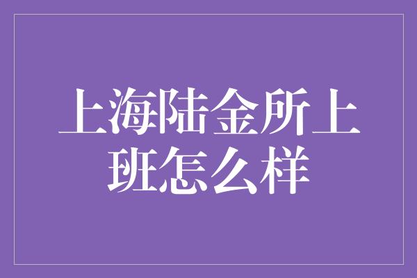 上海陆金所上班怎么样