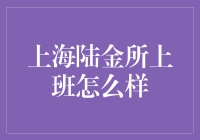 在上海陆家嘴工作是一种什么样的体验？