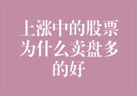 股市奇谈：上涨中的股票为何卖盘多的买家反而更高兴？