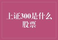 上证300，没那么简单，它不是一只股票的名字