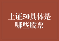 上证50：中国股市的中坚力量