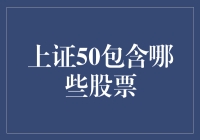 上证50：中国蓝筹股的标杆-详细解析