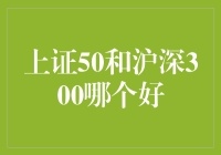 股市新手之问：是选上证50还是沪深300？我的天啊，这选择题也太难了！