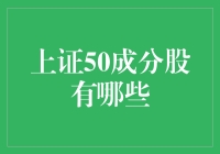 上证50成分股有哪些？你猜猜看，可能有一堆你读过名字却说不出全貌的企业