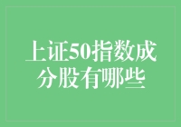 上证50指数成分股：带你走进中国资本主义的黄金殿堂