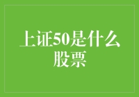 上证50：引领中国股市风向标的力量