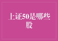 上证50：那些充满故事的大块头们