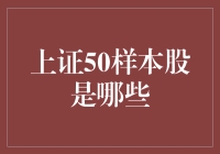 上证50样本股：那些年，我们一起经历过的股市风云人物