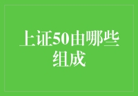 上证50：股市的50大天王都是谁？