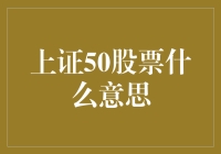 上证50股票：中国资本市场中最具代表性的投资指南