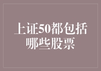 上证50成分股解析：中国顶级企业动态一览