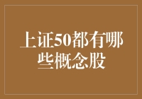 上证50概述与成分股解析：探索概念投资价值