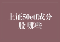 上证50ETF成分股：一份穿越经济学的梦幻套餐