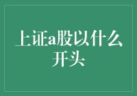 上证A股以何开局？投资新手必看！