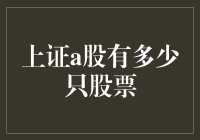 上证A股市场股票数量分析：从历史变迁到未来展望