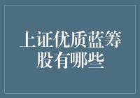 上证优质蓝筹股：稳健与潜力并存的投资机遇