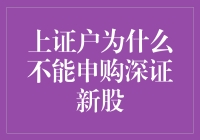 上证账户申购深证新股的限制与解析