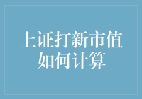 上证打新市值如何计算？原来就是一场喜剧大逃杀！