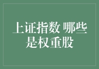 上证指数中哪些是权重股？分析其投资价值与市场影响