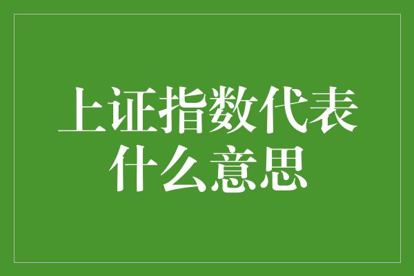 上证指数代表什么意思