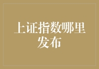 上证指数去哪儿发布？股市新人的寻指之路