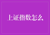 上证指数怎么了？股市波动背后的秘密