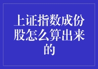 上证指数成分股：筛选机制与计算方法详解