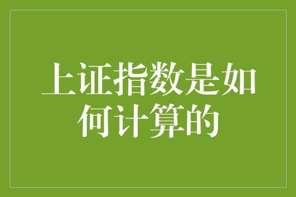 上证指数是如何计算的