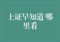 上证早知道？其实你只需要知道这几点！