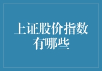 上证股价指数解析：全面了解沪深股市的晴雨表