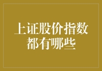 上证股价指数的多元视角：探索A股市场的核心指标